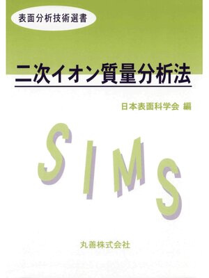 cover image of 二次イオン質量分析法